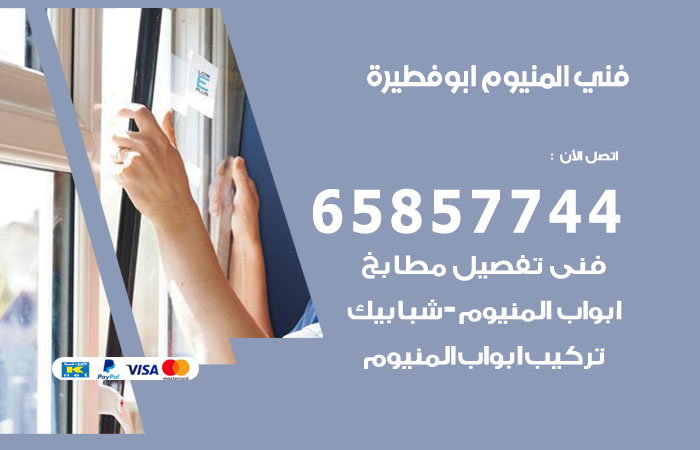 فني المنيوم ابو فطيرة