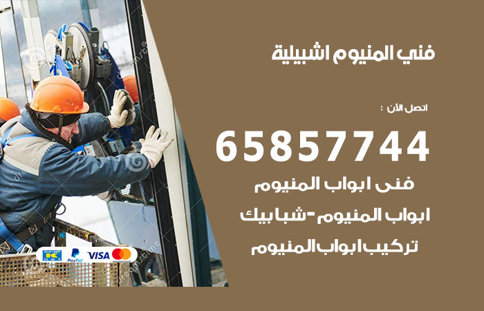 فني المنيوم اشبيلية