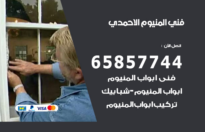 فني المنيوم الاحمدي