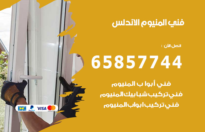 فني المنيوم الاندلس