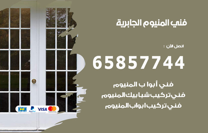 فني المنيوم الجابرية