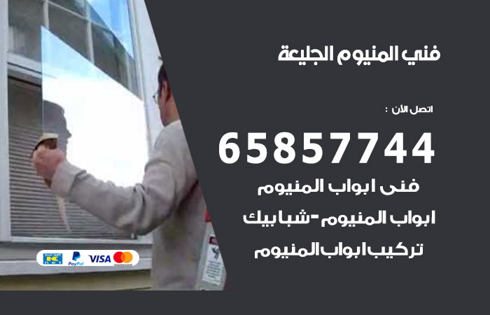 فني المنيوم الجليعة