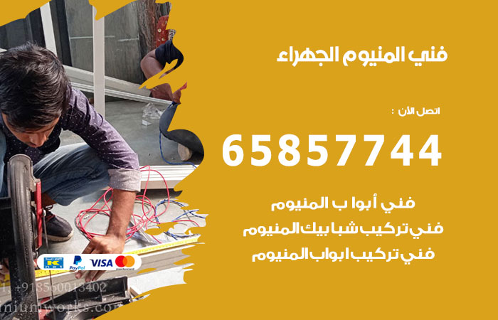 فني المنيوم الجهراء