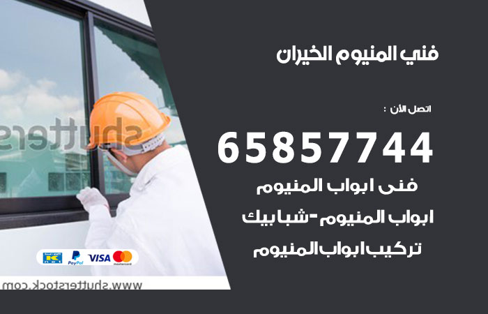 فني المنيوم الخيران