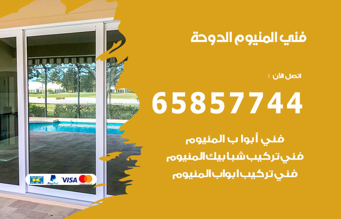 فني المنيوم شاليهات الدوحة