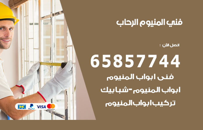 فني المنيوم الرحاب
