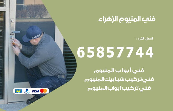 فني المنيوم الزهراء