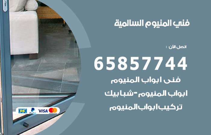 فني المنيوم السالمية