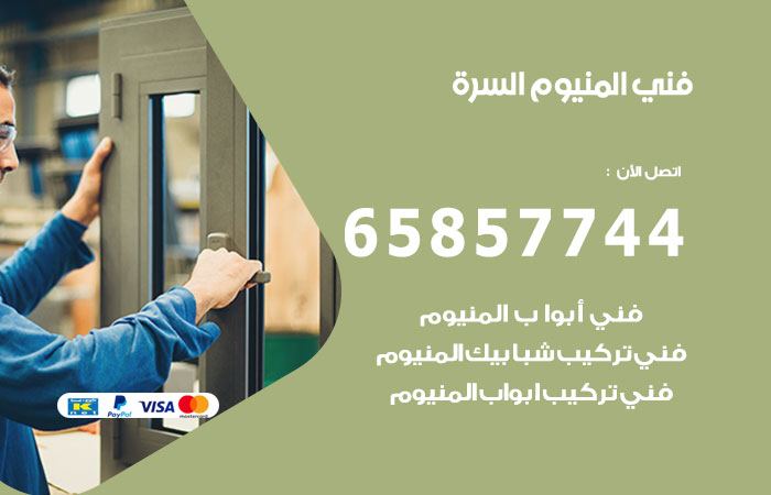 فني المنيوم السرة