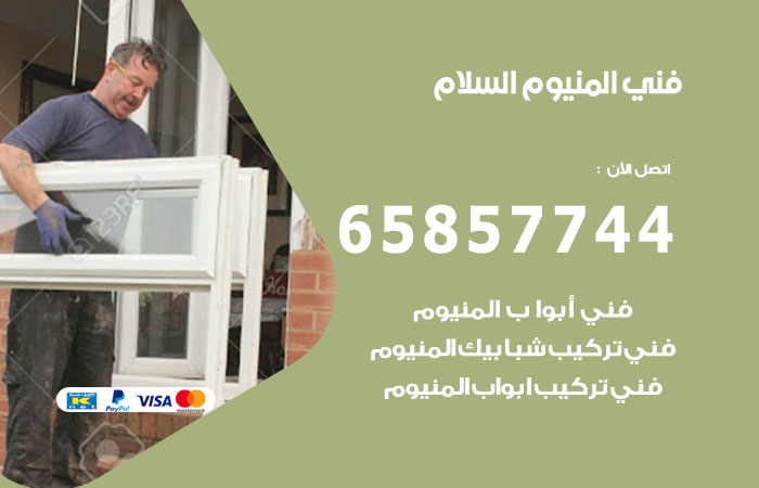 فني المنيوم السلام