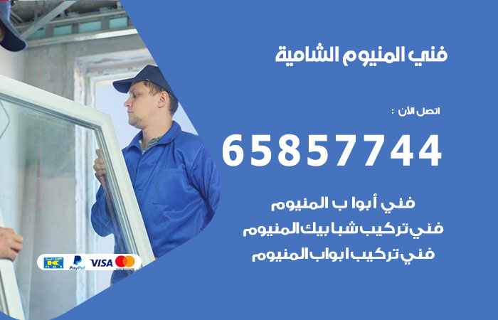فني المنيوم الشامية