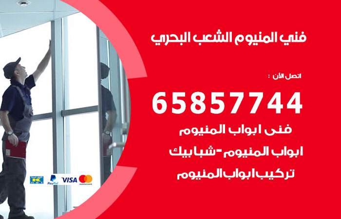 فني المنيوم الشعب البحري