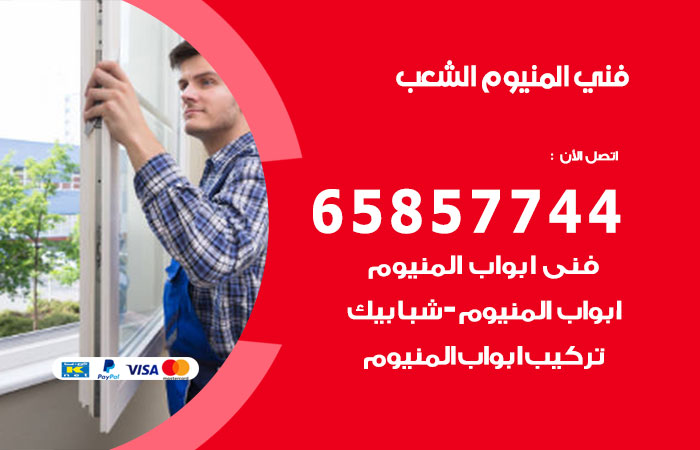 فني المنيوم الشعب السكنية