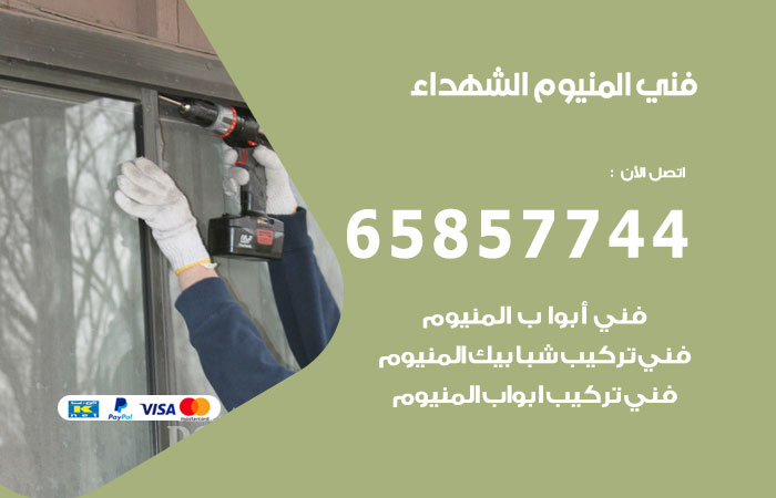 فني المنيوم الشهداء