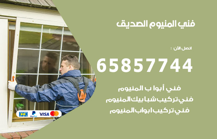 فني المنيوم الصديق
