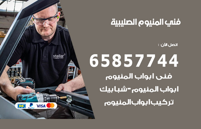 فني المنيوم الصليبية