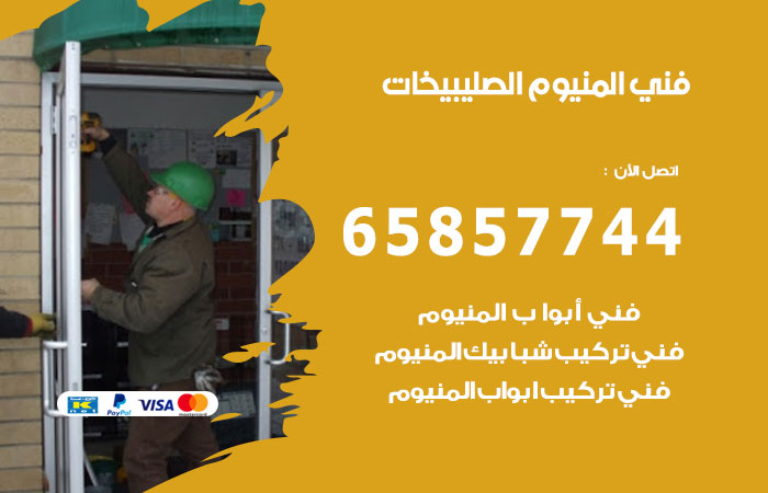 فني المنيوم الصليبيخات
