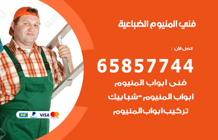 فني المنيوم الضباعية