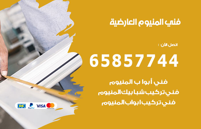 فني المنيوم العارضية
