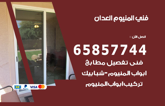 فني المنيوم العدان