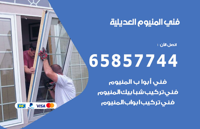 فني المنيوم العديلية
