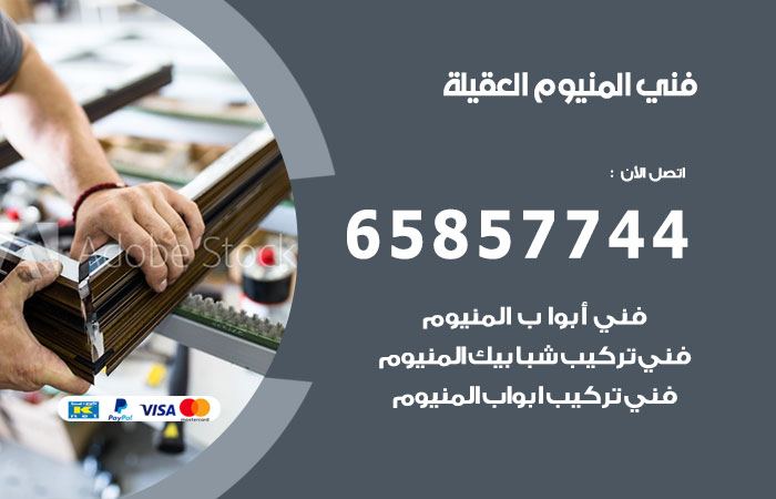 فني المنيوم العقيلة