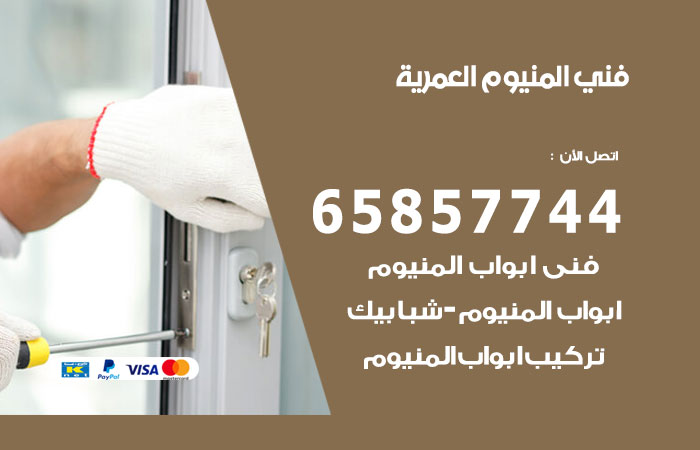 فني المنيوم العمرية