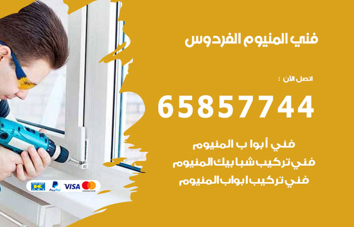 فني المنيوم الفردوس