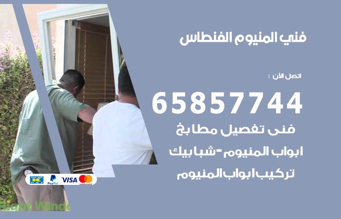 فني المنيوم الفنطاس