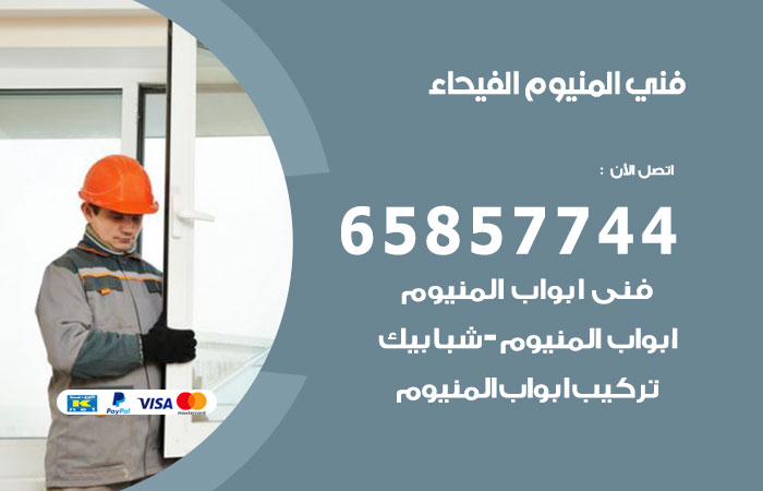فني المنيوم الفيحاء
