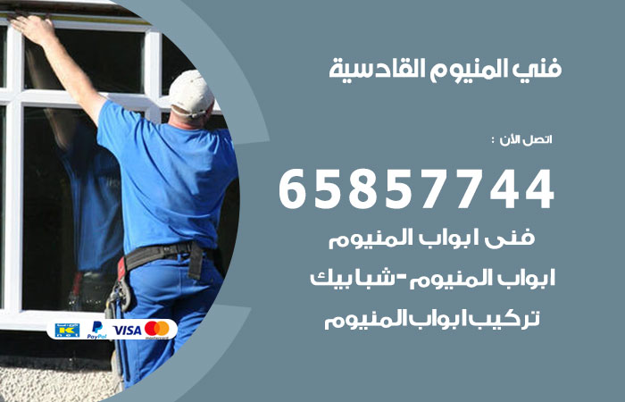 فني المنيوم القادسية
