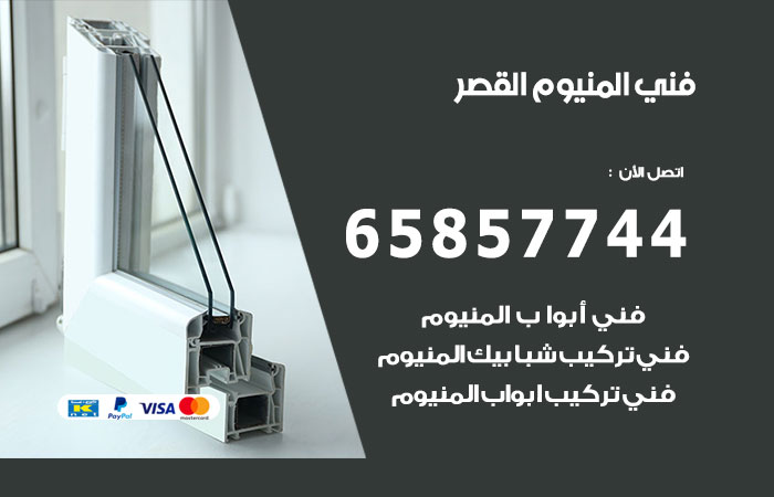 فني المنيوم القصر