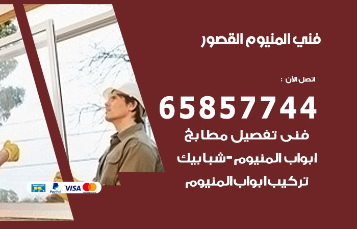 فني المنيوم القصور