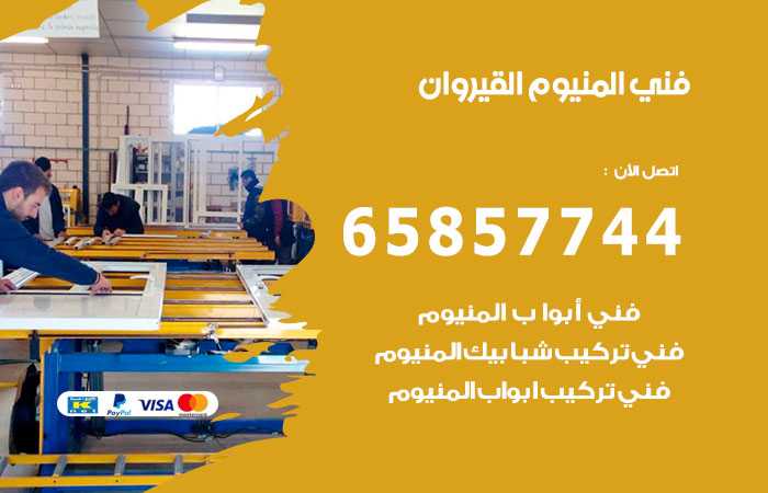 فني المنيوم القيروان
