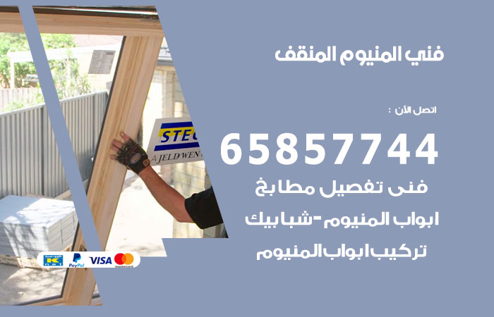 فني المنيوم المنقف