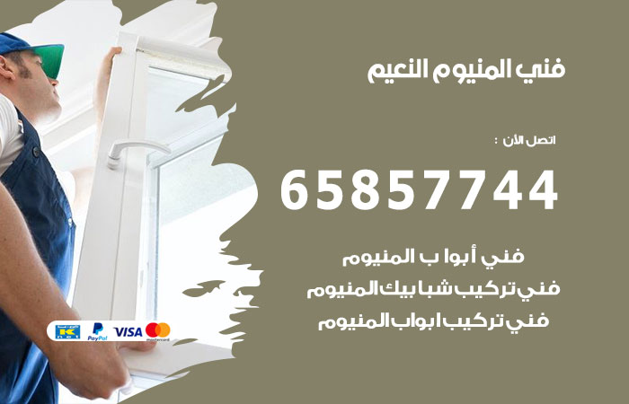 فني المنيوم النعيم