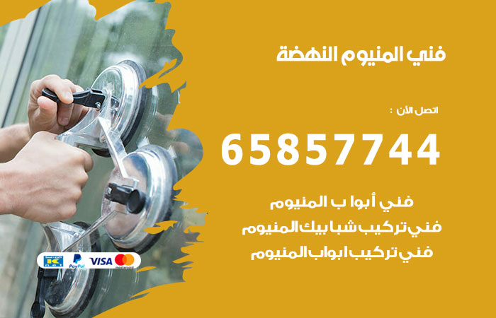 فني المنيوم النهضة