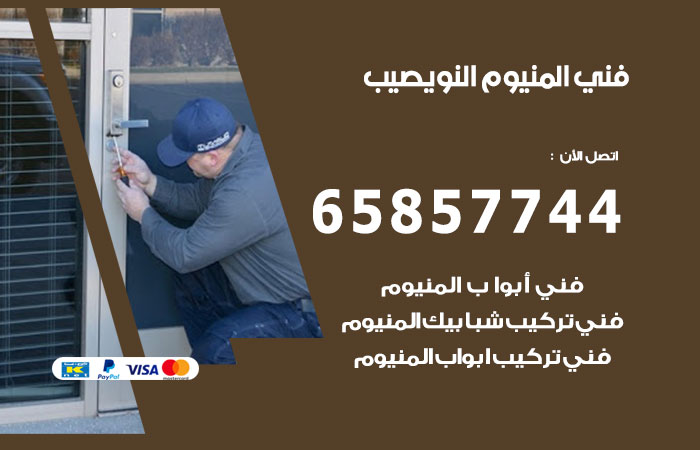 فني المنيوم النويصيب