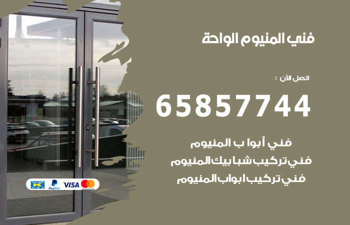 فني المنيوم الواحة