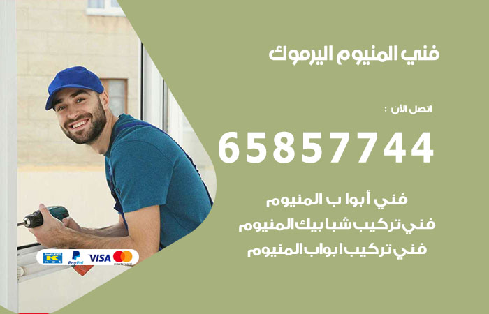 فني المنيوم اليرموك