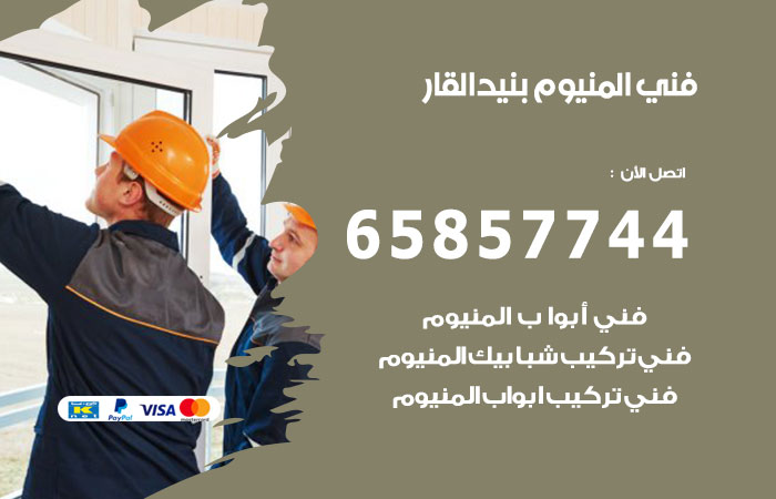 فني المنيوم بنيد القار