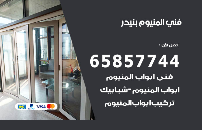فني المنيوم بنيدر