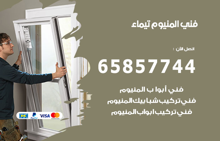 فني المنيوم تيماء
