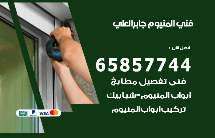 فني المنيوم جابر العلي