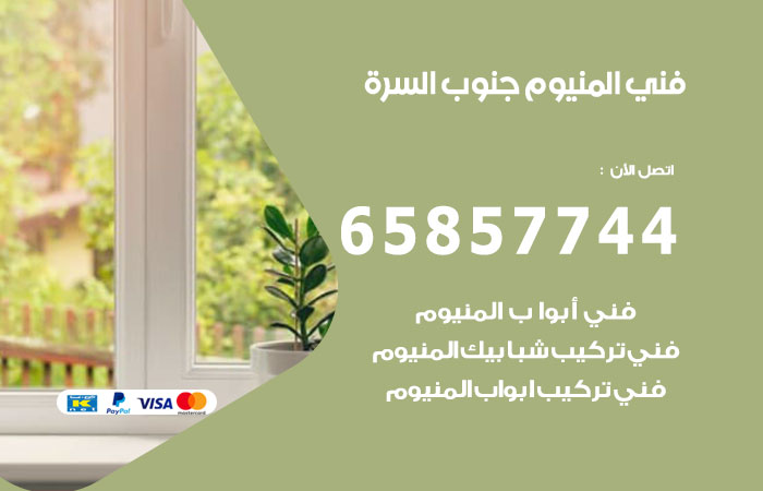 فني المنيوم جنوب السرة