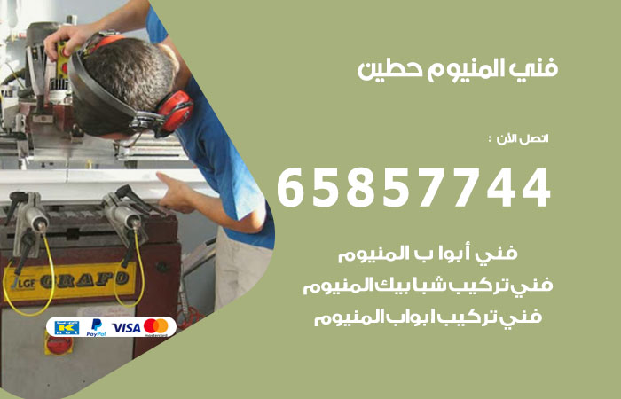 فني المنيوم حطين