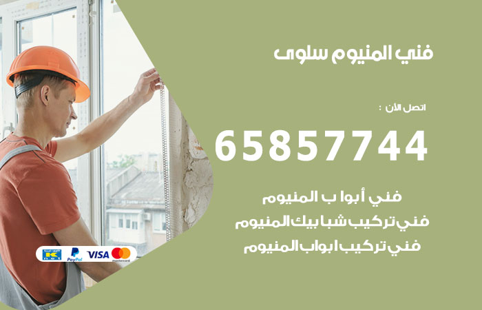 فني المنيوم سلوى
