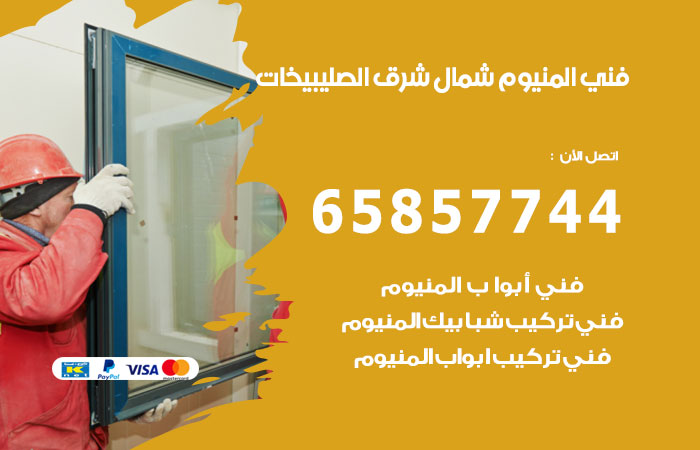 فني المنيوم شمال غرب الصليبيخات