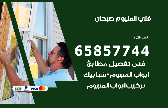 فني المنيوم صبحان