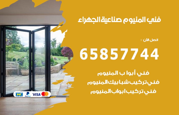 فني المنيوم اسطبلات الجهراء